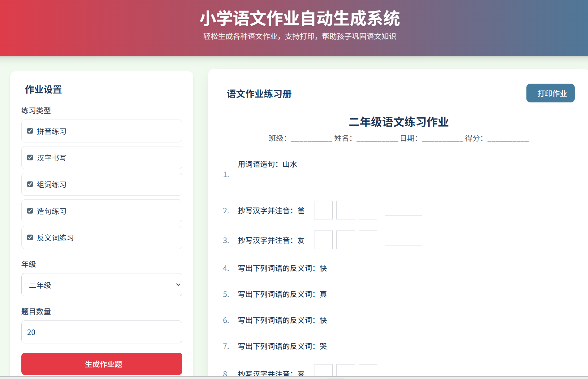 小学一年级至六年级在线语文作业生成系统